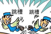 跳槽你应该注意到哪些问题？